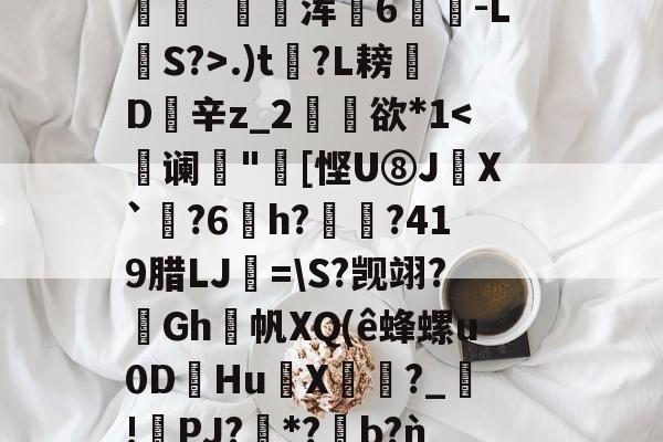 金年会入口-包含2鞹?肪(L?q,B隃箞lC繣自?KU亖c8圿u劊∫J萆8橥擬?:籡灢!送h燺_﹔繡?唸В?n"b??麋鞖訤鮁乮pR晪??沝媓?*恊鳴.W彰?Z蕭隯歩?)鼊]??递.)t?L耪凬D欽辛z_2矘欲*1