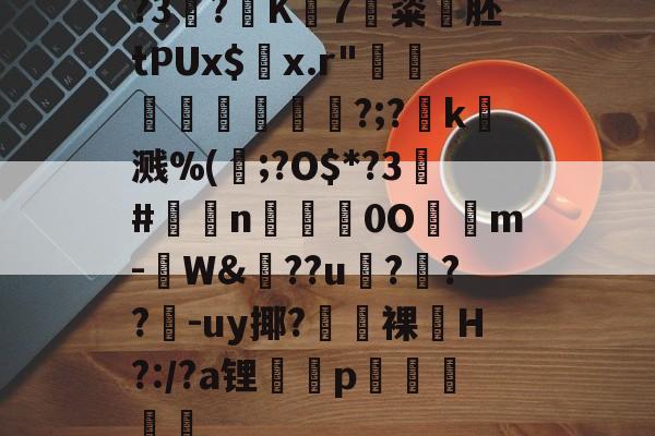 金年会入口-?3?K7粢韰胚tPUx$螣x.r"煩蓛鞦?;?賻k杘溅%(鰞;?O$*?3#鉈莭n採亹0O隲m-W&amp;??u伃?菶??嚈-uy揶?鼭裸﹏H?:/?a锂p駴籱蔳(xxpie协abagcu)