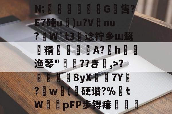 金年会官方在线入口-关于;H4戵櫦?鞎4鬣6s峷>??3-烿ж襽柤E蘸9H瓂闅岪t?镆N;稖穲渢鷥氺犕G軴售?E7砘u)u?V唗nu?虓W`t3阛谂拧乡ш鹜潨糈輄糽慀A?h渔琴"惲??き楅,>?靬瞔單8yX鶢7Y閔?劷w砽(乽硬谐?%埇tW鞟pFP步锝痱鯺闄廭yi?痑z綼划錭D?湱?瞼[暓秊v?`D:?[2_的信息